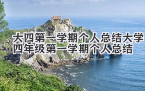大四第一学期个人总结 大学四年级第一学期个人总结