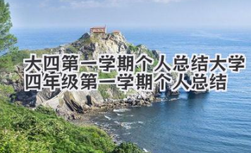 大四第一学期个人总结 大学四年级第一学期个人总结