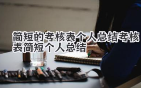 简短的考核表个人总结 考核表简短个人总结
