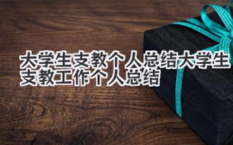 大学生支教个人总结 大学生支教工作个人总结