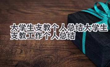 大学生支教个人总结 大学生支教工作个人总结