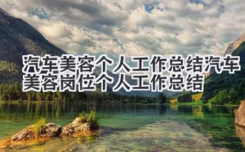 汽车美容个人工作总结 汽车美容岗位个人工作总结