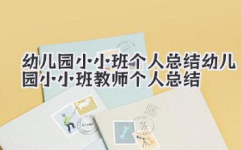 幼儿园小小班个人总结 幼儿园小小班教师个人总结