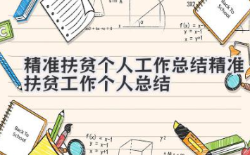 精准扶贫个人工作总结 精准扶贫工作个人总结