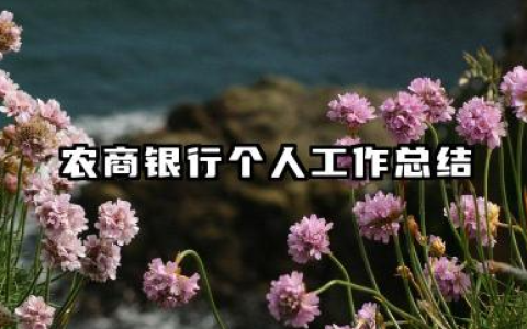 农商银行个人工作总结 农商行员工工作总结