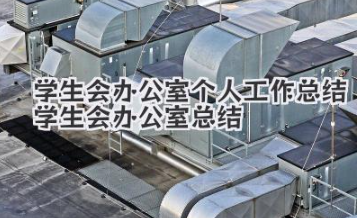 学生会办公室个人工作总结 学生会办公室总结