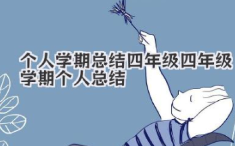 个人学期总结四年级 四年级学期个人总结