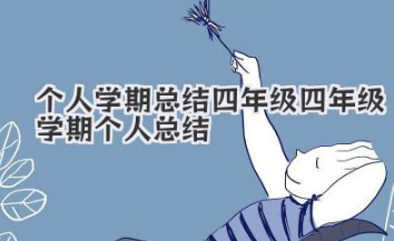 个人学期总结四年级 四年级学期个人总结