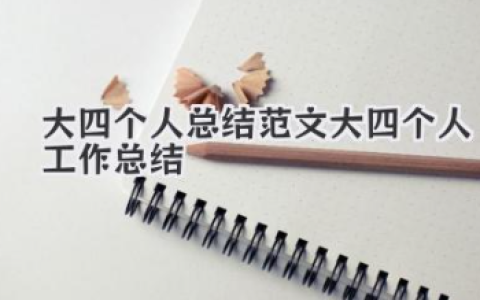 大四个人总结范文 大四个人工作总结