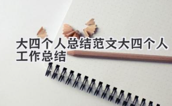 大四个人总结范文 大四个人工作总结