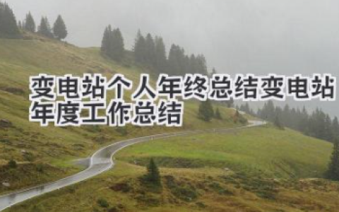 变电站个人年终总结 变电站年度工作总结