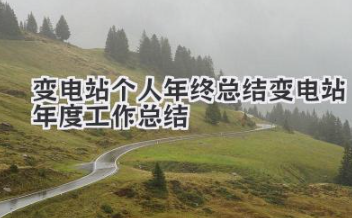 变电站个人年终总结 变电站年度工作总结
