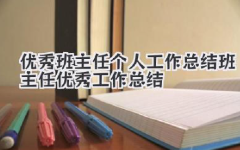 优秀班主任个人工作总结 班主任优秀工作总结