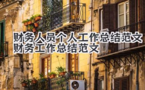 财务人员个人工作总结范文 财务工作总结范文