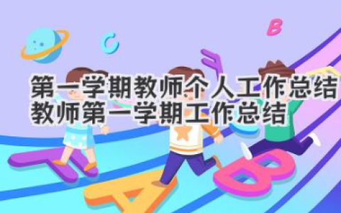 第一学期教师个人工作总结 教师第一学期工作总结