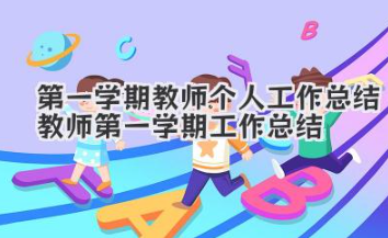 第一学期教师个人工作总结 教师第一学期工作总结