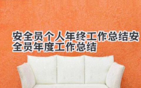 安全员个人年终工作总结 安全员年度工作总结