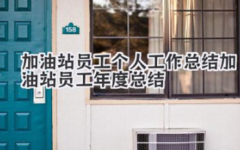 加油站员工个人工作总结 加油站员工年度总结