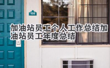 加油站员工个人工作总结 加油站员工年度总结