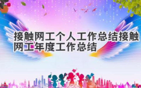 接触网工个人工作总结 接触网工年度工作总结