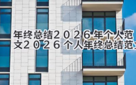 年终总结 2026 年个人范文 2026 个人年终总结范文