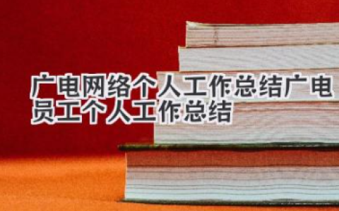 广电网络个人工作总结 广电员工个人工作总结
