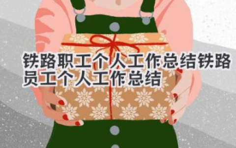 铁路职工个人工作总结 铁路员工个人工作总结
