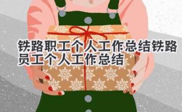 铁路职工个人工作总结 铁路员工个人工作总结