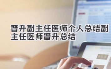晋升副主任医师个人总结 副主任医师晋升总结