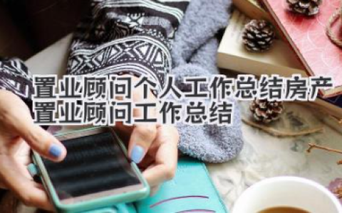 置业顾问个人工作总结 房产置业顾问工作总结
