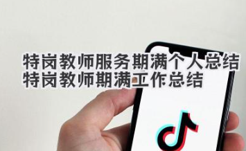 特岗教师服务期满个人总结 特岗教师期满工作总结